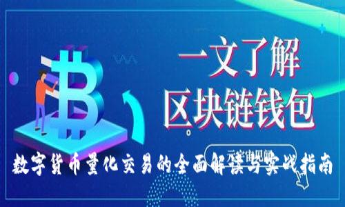 数字货币量化交易的全面解读与实战指南