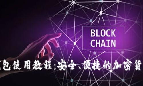 TP热钱包使用教程：安全、便捷的加密货币管理