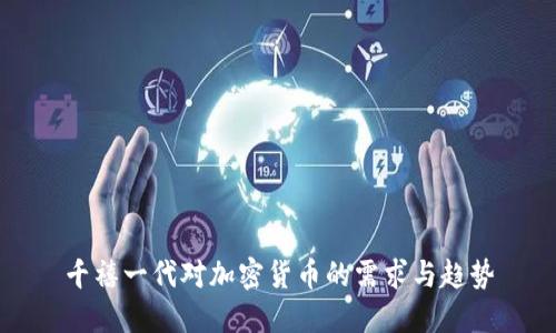 千禧一代对加密货币的需求与趋势