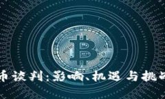 伊朗加密货币谈判：影响、机遇与挑战的全景分