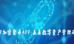 FIIIGROUP加密货币APP：未来数字资产管理的必备工