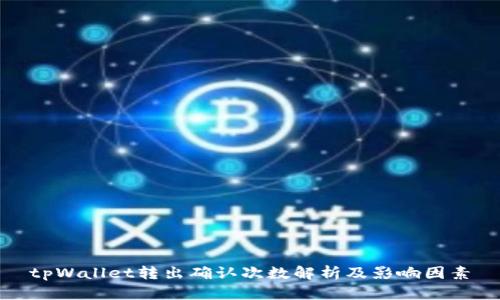 tpWallet转出确认次数解析及影响因素