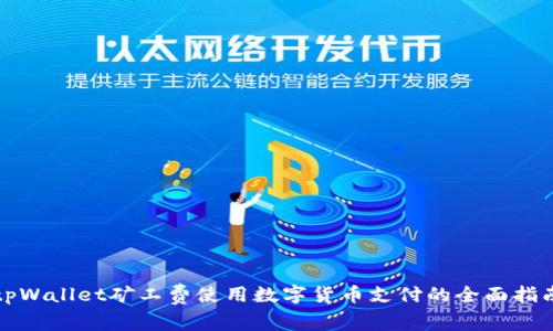 tpWallet矿工费使用数字货币支付的全面指南