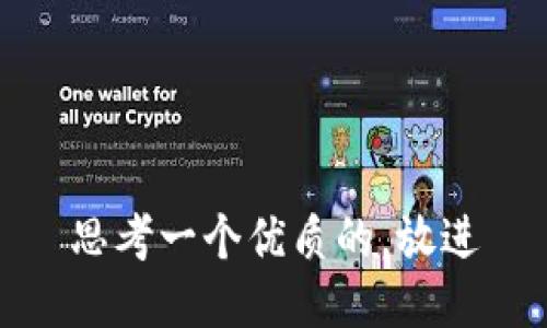 思考一个优质的，放进