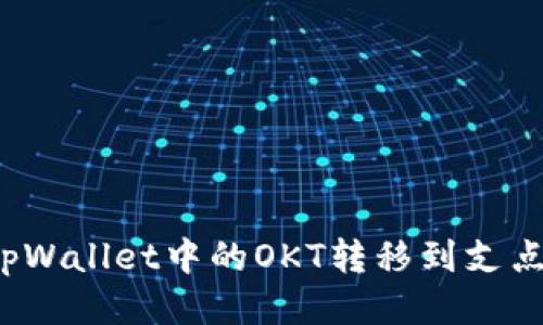 如何将tpWallet中的OKT转移到支点交易所？