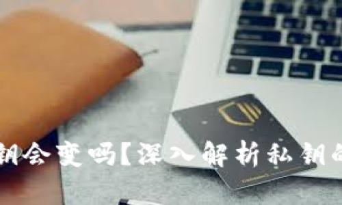tpWallet的私钥会变吗？深入解析私钥的安全性与管理