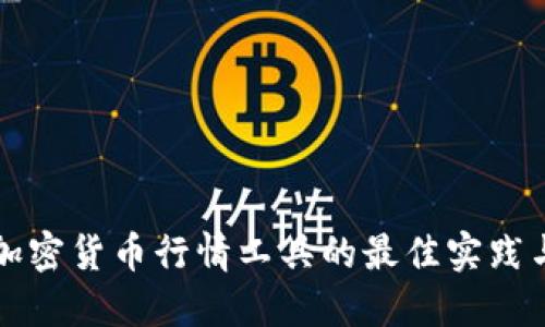 探索加密货币行情工具的最佳实践与应用