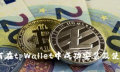 深入探究：如何在tpWallet中成功安装及使用交易机