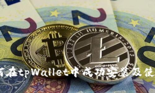 深入探究：如何在tpWallet中成功安装及使用交易机器人
