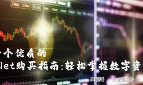 思考一个优质的  
tpWallet购买指南：轻松掌握数字资产交易