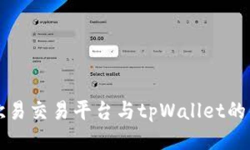 深入探讨欧易交易平台与tpWallet的优势与功能
