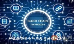 加密数字货币的崛起与央行的未来