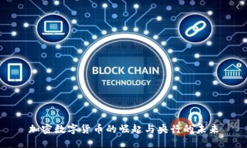 加密数字货币的崛起与央行的未来