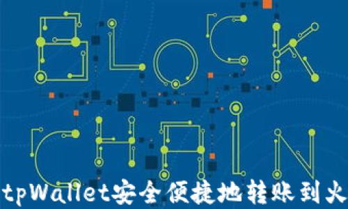 
如何通过tpWallet安全便捷地转账到火币交易所