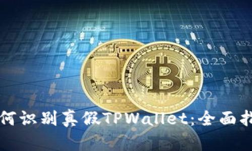 如何识别真假TPWallet：全面指南