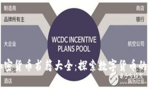 新加密货币书籍大全：探索数字货币的未来