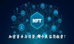 加密货币与信贷：哪个更值得投资?