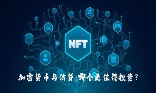 加密货币与信贷：哪个更值得投资?
