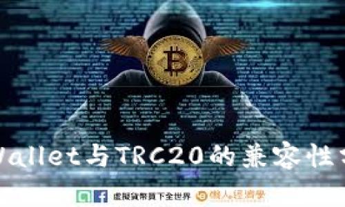 tpWallet与TRC20的兼容性分析