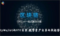 tpWallet的OTC交易：数字资产交易的新趋势
