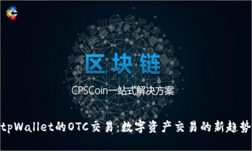 tpWallet的OTC交易：数字资产交易的新趋势