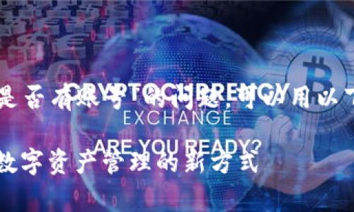 关于“tpWallet是否有账号”的问题，可以用以下格式进行阐述：

tpWallet：解锁数字资产管理的新方式