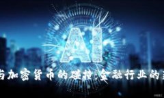 高盛与加密货币的碰撞：金融行业的新篇章