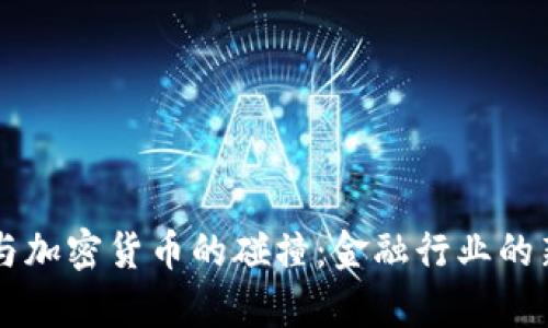 高盛与加密货币的碰撞：金融行业的新篇章