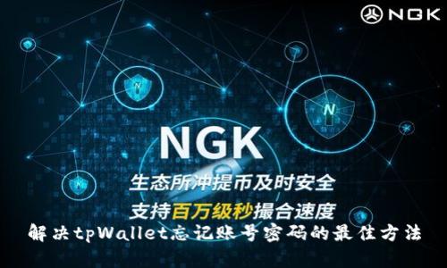 解决tpWallet忘记账号密码的最佳方法