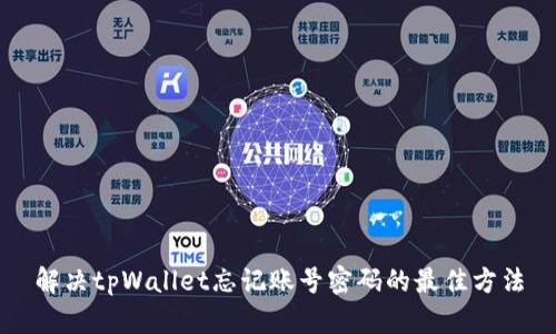 解决tpWallet忘记账号密码的最佳方法