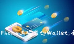 如何在iPhone上安装tpWallet：全面指南