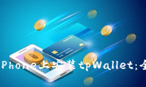 如何在iPhone上安装tpWallet：全面指南