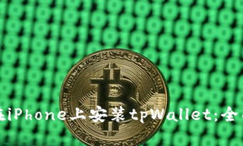 如何在iPhone上安装tpWallet：全面指南