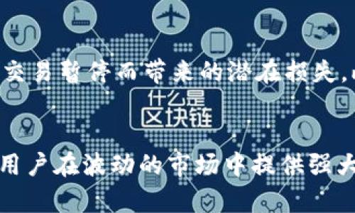   tpWallet交易功能暂停的原因分析 / 
 guanjianci tpWallet, 交易暂停, 加密货币 /guanjianci 

引言
在当代加密货币迅猛发展的背景下，各类数字钱包如雨后春笋般冒出，tpWallet作为其中的一款热门产品，受到用户的广泛关注。然而，近期有用户反馈tpWallet无法进行交易，令不少人感到困惑和担忧。本文将深入分析tpWallet交易功能暂停的原因，并探讨这一现象对用户及市场的潜在影响。

一、tpWallet的基本概念
tpWallet是一款专门用于存储和交易各类数字货币的钱包应用。其主要功能包括数字资产的管理、快捷的交易执行以及安全性保障等。tpWallet的用户界面友好，交易操作简便，因此得到了广大用户的青睐。在用户的日常操作中，交易功能是tpWallet最核心的部分之一。

二、tpWallet交易功能的暂停
近期，tpWallet部分用户发现无法进行交易，这一现象引发了广泛关注。交易功能的暂停可能带来诸多不便，影响用户的投资计划。停用交易服务的原因可能多种多样，以下是一些可能的原因分析：

h41. 技术问题/h4
交易系统可能遇到技术故障，例如服务器崩溃、交易接口失效等。这类问题往往在系统升级或维护时发生，导致用户无法进行正常交易。

h42. 安全问题/h4
tpWallet作为一个数字钱包，安全性至关重要。如果发现交易异常、系统漏洞或安全账户被侵入等风险情况，平台有时会暂时禁用交易功能以保护用户的资产安全。

h43. 法规变化/h4
加密货币市场变化莫测，各国对其监管政策的不确定性可能导致交易的暂停。例如，某国政府发布新规要求钱包服务商确认用户身份，tpWallet可能需要时间适应这些变化。

h44. 市场波动/h4
在极端市场环境下，例如价格暴跌或暴涨，tpWallet可能因流量激增而暂停交易。这种做法有助于保持系统稳定，避免因技术故障造成重大损失。

h45. 内部管理因素/h4
tpWallet团队可能在进行内部管理调整，例如重组、团队更替等，导致交易功能临时停用。这类情况虽不常见，但也有一定概率发生。

三、对用户的影响
tpWallet的交易暂停对用户的影响深远，主要体现在以下几个方面：

h41. 投资计划受阻/h4
交易功能的暂停意味着用户无法进行资产的买入和卖出，对于急于调整投资组合的用户来说，无疑是个沉重打击。

h42. 情绪波动/h4
用户在面临无法交易的情况时，心态容易波动，可能会产生焦虑和恐慌，从而影响理性决策。

h43. 资金安全疑虑/h4
用户会担心资产是否安全，以至于在必要时可能采取非理性的应对措施，进行高风险操作。

h44. 对平台信任度下降/h4
交易功能的暂停可能会导致一些用户对tpWallet的信任下降，甚至会考虑更换其他钱包服务商，这将对tpWallet的用户基数产生负面影响。

h45. 信息透明度问题/h4
用户希望了解暂停交易的具体原因，如果tpWallet的团队未及时更新相关公告，可能进一步导致用户的不满。

四、用户在暂停期间的应对策略
面对交易暂停的情况，用户可以采取以下策略以应对当前困境：

h41. 保持冷静/h4
在面对无法交易的情况下，首先要保持冷静，理性分析现状，避免因情绪冲动而做错投资决策。

h42. 定期关注公告/h4
用户应定期查看tpWallet的官方公告，以获取关于交易恢复的最新消息，从而及时调整自己的投资计划。

h43. 评估资产配置/h4
虽然暂停交易，但用户仍然可以在思考未来的投资方向时，对现有资产进行合理的评估与配置，以便在恢复交易后及时作出反应。

h44. 了解市场动态/h4
关注加密市场的最新动态和趋势，以便能够在交易恢复后迅速调整策略，实现投资的有效转变。

h45. 尋求支持与交流/h4
用户可以通过社交媒体、论坛与其他用户进行交流，分享彼此的信息和建议，共同应对当前状况。

可能相关问题探讨

h41. tpWallet将在何时恢复交易功能？/h4
tpWallet恢复交易的具体时间取决于暂停的原因。例如，如果是因为技术问题，团队可能会在几天之内修复。但若涉及法规变化，恢复可能需要数周或更长时间。用户应密切关注官方公告，了解恢复的最新动态。同时，tpWallet还可能就恢复后的交易实现提供相关指导，帮助用户顺利进行后续操作。

h42. 在交易暂停期间，用户应该如何保护自己的资产？/h4
咨询关于如何保护资产的最佳实践，用户需避免将资金转出tpWallet进行其他交易，尤其是在交易暂停前已面临市场波动的情况下。在交易暂停期间，保持账户密码的安全、定期更新以及启用双重认证等都是有效措施。此外，用户也可以考虑将部分资产转移至冷钱包中，以确保其安全。这样即使tpWallet的交易功能继续暂停，用户的资产仍然安全无虞。

h43. tcWallet会因交易暂停而影响用户的资金流动性吗？/h4
资金流动性会受到影响，尤其是在交易功能暂停的情况下，用户不能进行买入或卖出操作，其资产流动性会大幅下降。一旦市场变化，用户可能无法及时做出反应，可能导致错失最佳的买卖时机。因此，用户应合理评估资产流动性在投资策略中的重要性，并在未来的交易决策中考虑流动性因素。

h44. 为什么选择tpWallet的用户应重点关注其官方信息？/h4
用户选择tpWallet时，通常基于其提供的服务及安全性。然而在交易功能暂停的情况下，用户更应关注其官方网站发布的信息，以确保获取到真实、准确的动态。此外，官方的信息能够帮助用户更好地理解暂停交易的原因，帮助用户做出理智的投资决定。同时，相关公告和更新将引导用户如何在恢复交易后重新调整其资产配置。

h45. 假如tpWallet长时间无法恢复交易，用户应如何应对？/h4
在tpWallet长时间无法恢复交易的情况下，用户遏制情绪波动的重要性更为显著。用户需要重新评估自身的资产配置，并可能考虑转向其他数字钱包或平台进行交易，以避免由于交易暂停而带来的潜在损失。此外，用户还应考虑多样化投资，以降低单一投资工具带来的风险。这可能包括将部分资产转投资于其他可交易的数字货币或金融工具，同时保持对市场变化敏感以实现灵活应对。

结语
tcpWallet交易功能暂停一事引发了众多用户的高度关注，了解其具体原因、对用户影响及应对策略就显得尤为重要。在加密货币市场中，保持信息透明和应对策略的灵活性，将为用户在波动的市场中提供强大的支持。无论未来tpWallet的交易功能何时恢复，用户如何理智应对都将是决定其投资成败的关键所在。