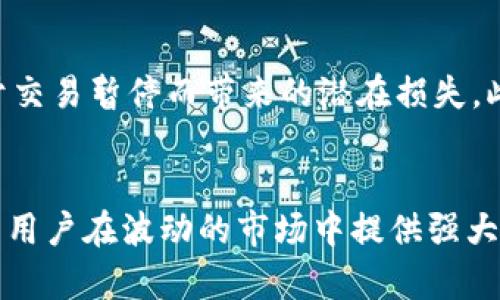   tpWallet交易功能暂停的原因分析 / 
 guanjianci tpWallet, 交易暂停, 加密货币 /guanjianci 

引言
在当代加密货币迅猛发展的背景下，各类数字钱包如雨后春笋般冒出，tpWallet作为其中的一款热门产品，受到用户的广泛关注。然而，近期有用户反馈tpWallet无法进行交易，令不少人感到困惑和担忧。本文将深入分析tpWallet交易功能暂停的原因，并探讨这一现象对用户及市场的潜在影响。

一、tpWallet的基本概念
tpWallet是一款专门用于存储和交易各类数字货币的钱包应用。其主要功能包括数字资产的管理、快捷的交易执行以及安全性保障等。tpWallet的用户界面友好，交易操作简便，因此得到了广大用户的青睐。在用户的日常操作中，交易功能是tpWallet最核心的部分之一。

二、tpWallet交易功能的暂停
近期，tpWallet部分用户发现无法进行交易，这一现象引发了广泛关注。交易功能的暂停可能带来诸多不便，影响用户的投资计划。停用交易服务的原因可能多种多样，以下是一些可能的原因分析：

h41. 技术问题/h4
交易系统可能遇到技术故障，例如服务器崩溃、交易接口失效等。这类问题往往在系统升级或维护时发生，导致用户无法进行正常交易。

h42. 安全问题/h4
tpWallet作为一个数字钱包，安全性至关重要。如果发现交易异常、系统漏洞或安全账户被侵入等风险情况，平台有时会暂时禁用交易功能以保护用户的资产安全。

h43. 法规变化/h4
加密货币市场变化莫测，各国对其监管政策的不确定性可能导致交易的暂停。例如，某国政府发布新规要求钱包服务商确认用户身份，tpWallet可能需要时间适应这些变化。

h44. 市场波动/h4
在极端市场环境下，例如价格暴跌或暴涨，tpWallet可能因流量激增而暂停交易。这种做法有助于保持系统稳定，避免因技术故障造成重大损失。

h45. 内部管理因素/h4
tpWallet团队可能在进行内部管理调整，例如重组、团队更替等，导致交易功能临时停用。这类情况虽不常见，但也有一定概率发生。

三、对用户的影响
tpWallet的交易暂停对用户的影响深远，主要体现在以下几个方面：

h41. 投资计划受阻/h4
交易功能的暂停意味着用户无法进行资产的买入和卖出，对于急于调整投资组合的用户来说，无疑是个沉重打击。

h42. 情绪波动/h4
用户在面临无法交易的情况时，心态容易波动，可能会产生焦虑和恐慌，从而影响理性决策。

h43. 资金安全疑虑/h4
用户会担心资产是否安全，以至于在必要时可能采取非理性的应对措施，进行高风险操作。

h44. 对平台信任度下降/h4
交易功能的暂停可能会导致一些用户对tpWallet的信任下降，甚至会考虑更换其他钱包服务商，这将对tpWallet的用户基数产生负面影响。

h45. 信息透明度问题/h4
用户希望了解暂停交易的具体原因，如果tpWallet的团队未及时更新相关公告，可能进一步导致用户的不满。

四、用户在暂停期间的应对策略
面对交易暂停的情况，用户可以采取以下策略以应对当前困境：

h41. 保持冷静/h4
在面对无法交易的情况下，首先要保持冷静，理性分析现状，避免因情绪冲动而做错投资决策。

h42. 定期关注公告/h4
用户应定期查看tpWallet的官方公告，以获取关于交易恢复的最新消息，从而及时调整自己的投资计划。

h43. 评估资产配置/h4
虽然暂停交易，但用户仍然可以在思考未来的投资方向时，对现有资产进行合理的评估与配置，以便在恢复交易后及时作出反应。

h44. 了解市场动态/h4
关注加密市场的最新动态和趋势，以便能够在交易恢复后迅速调整策略，实现投资的有效转变。

h45. 尋求支持与交流/h4
用户可以通过社交媒体、论坛与其他用户进行交流，分享彼此的信息和建议，共同应对当前状况。

可能相关问题探讨

h41. tpWallet将在何时恢复交易功能？/h4
tpWallet恢复交易的具体时间取决于暂停的原因。例如，如果是因为技术问题，团队可能会在几天之内修复。但若涉及法规变化，恢复可能需要数周或更长时间。用户应密切关注官方公告，了解恢复的最新动态。同时，tpWallet还可能就恢复后的交易实现提供相关指导，帮助用户顺利进行后续操作。

h42. 在交易暂停期间，用户应该如何保护自己的资产？/h4
咨询关于如何保护资产的最佳实践，用户需避免将资金转出tpWallet进行其他交易，尤其是在交易暂停前已面临市场波动的情况下。在交易暂停期间，保持账户密码的安全、定期更新以及启用双重认证等都是有效措施。此外，用户也可以考虑将部分资产转移至冷钱包中，以确保其安全。这样即使tpWallet的交易功能继续暂停，用户的资产仍然安全无虞。

h43. tcWallet会因交易暂停而影响用户的资金流动性吗？/h4
资金流动性会受到影响，尤其是在交易功能暂停的情况下，用户不能进行买入或卖出操作，其资产流动性会大幅下降。一旦市场变化，用户可能无法及时做出反应，可能导致错失最佳的买卖时机。因此，用户应合理评估资产流动性在投资策略中的重要性，并在未来的交易决策中考虑流动性因素。

h44. 为什么选择tpWallet的用户应重点关注其官方信息？/h4
用户选择tpWallet时，通常基于其提供的服务及安全性。然而在交易功能暂停的情况下，用户更应关注其官方网站发布的信息，以确保获取到真实、准确的动态。此外，官方的信息能够帮助用户更好地理解暂停交易的原因，帮助用户做出理智的投资决定。同时，相关公告和更新将引导用户如何在恢复交易后重新调整其资产配置。

h45. 假如tpWallet长时间无法恢复交易，用户应如何应对？/h4
在tpWallet长时间无法恢复交易的情况下，用户遏制情绪波动的重要性更为显著。用户需要重新评估自身的资产配置，并可能考虑转向其他数字钱包或平台进行交易，以避免由于交易暂停而带来的潜在损失。此外，用户还应考虑多样化投资，以降低单一投资工具带来的风险。这可能包括将部分资产转投资于其他可交易的数字货币或金融工具，同时保持对市场变化敏感以实现灵活应对。

结语
tcpWallet交易功能暂停一事引发了众多用户的高度关注，了解其具体原因、对用户影响及应对策略就显得尤为重要。在加密货币市场中，保持信息透明和应对策略的灵活性，将为用户在波动的市场中提供强大的支持。无论未来tpWallet的交易功能何时恢复，用户如何理智应对都将是决定其投资成败的关键所在。