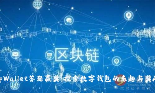 tpWallet答题赢奖：探索数字钱包的乐趣与奖励