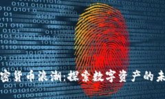 加密货币浪潮：探索数字资产的未来