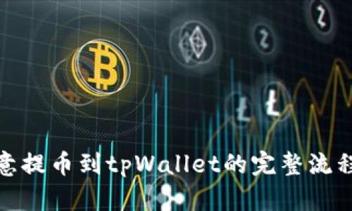 : 欧意提币到tpWallet的完整流程解析