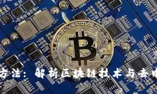 加密货币的运作方法: 解析区块链技术与去中心化金融的未来