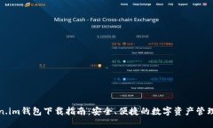 Token.im钱包下载指南：安全、便捷的数字资产管理