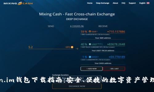 Token.im钱包下载指南：安全、便捷的数字资产管理工具