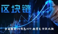 全面解析UU钱包APP：数字支付新风潮