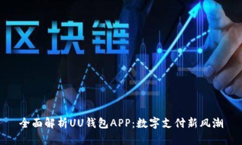全面解析UU钱包APP：数字支付新风潮