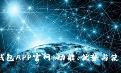 OPPO钱包APP官网：功能、优势与使用指南