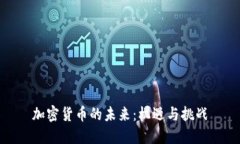 加密货币的未来：机遇与挑战