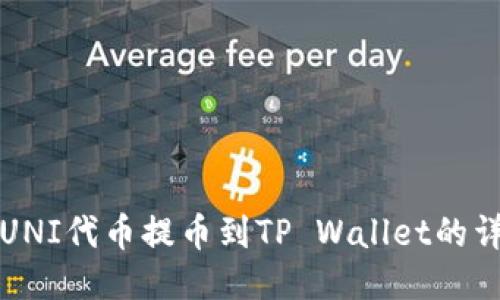 如何将UNI代币提币到TP Wallet的详细指南