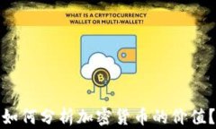 如何分析加密货币的价值？