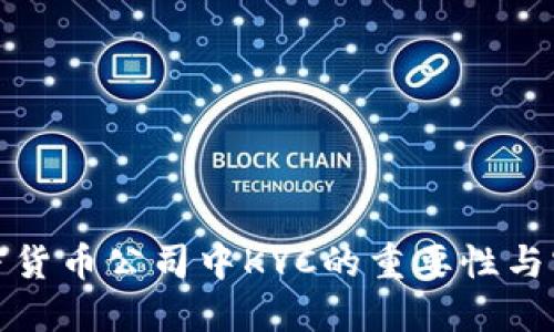 优质加密货币公司中KYC的重要性与实施挑战