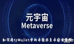   如何将tpWallet中的币转移至币安交易所