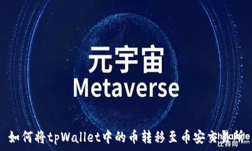  
如何将tpWallet中的币转移至币安交易所